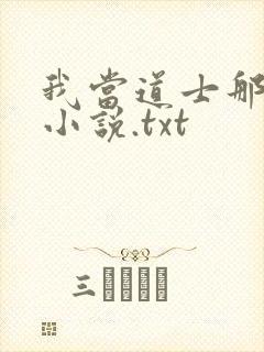 我当道士那些年小说.txt封面