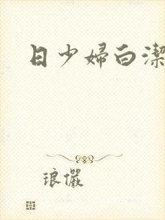 日少妇白洁高义