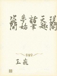 盗梦诸天从少林开始笔趣阁