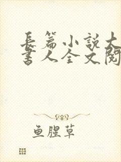 长篇小说大魏说书人全文阅读封面