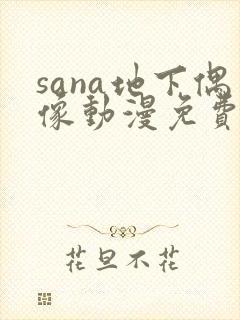 sana地下偶像动漫免费观看
