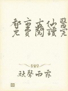 都市古仙医全文免费阅读完结版