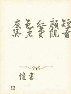 灰色红颜短剧全集免费观看