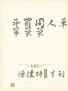 斗罗同人单女主宁荣荣