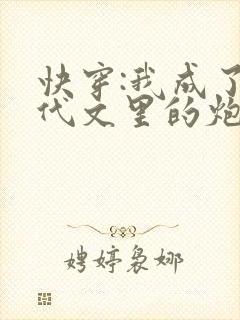 快穿:我成了年代文里的炮灰女配红布