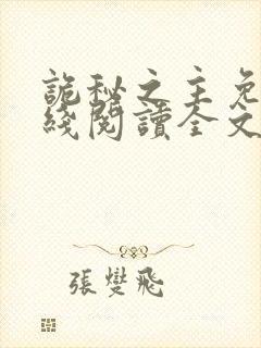 诡秘之主免费在线阅读全文