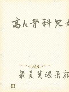 高h骨科兄妹