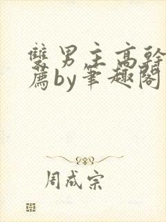 双男主高干文推荐by笔趣阁