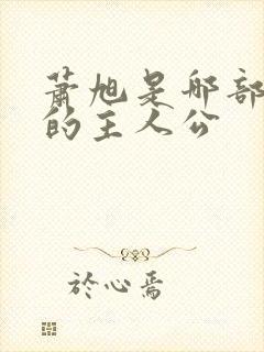 萧旭是哪部小说的主人公