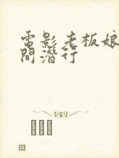 电影老板娘2无间潜行