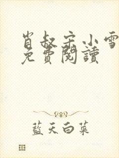 肖叔宋小雪全文免费阅读