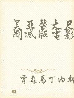 吴亚馨大尺度无删减版电影