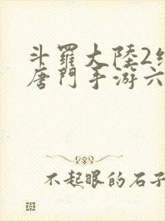 斗罗大陆2绝世唐门手游六翼天使