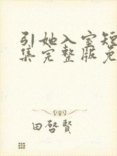 引她入室短剧全集完整版免费观看封面