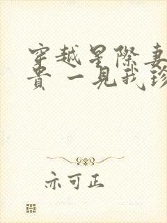 穿越星际妻荣夫贵 一见我珍