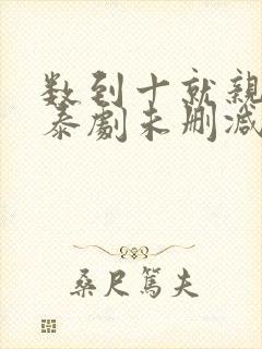 数到十就亲亲你泰剧未删减