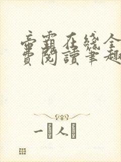 帝霸在线全文免费阅读笔趣阁无弹窗