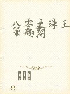 八零之珠玉在侧笔趣阁封面