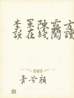 李军陈露方琪小说在线阅读免费全文
