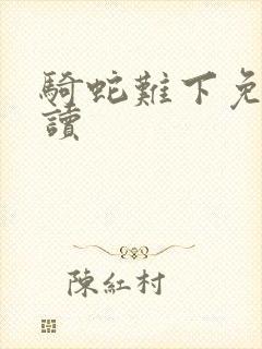骑蛇难下免费阅读封面