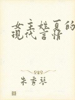 女主姓夏的小说现代言情