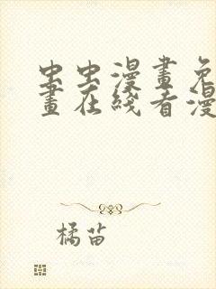 虫虫漫画免费漫画在线看漫画弹窗