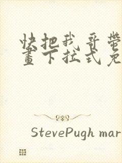 快把我哥带走漫画下拉式免费阅读