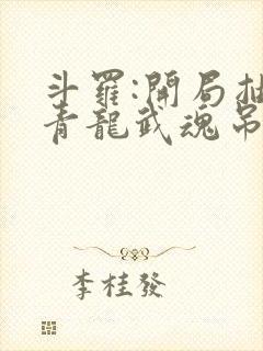 斗罗:开局抽取青龙武魂吊打唐三封面