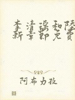 李清瑶和陆尘最新章节免费阅读