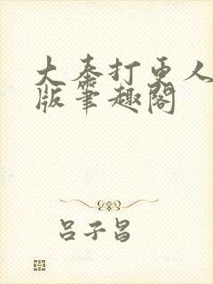 大奉打更人无错版笔趣阁