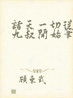 诸天一切从拜师九叔开始笔趣阁