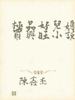 极品好儿媳秦雨罗兴旺小说免费全文阅读