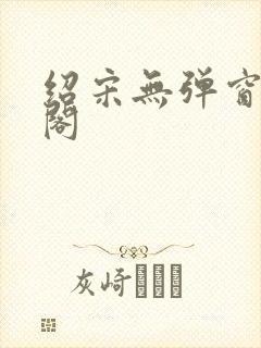 绍宋无弹窗笔趣阁封面