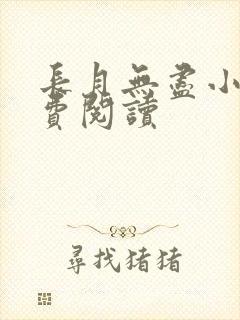 长月无尽小说免费阅读