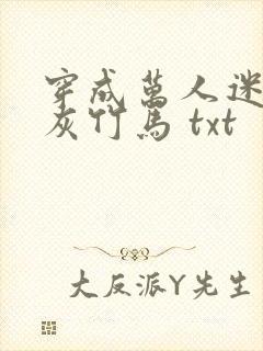 穿成万人迷的炮灰竹马 txt封面