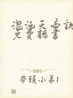 混沌天帝诀凌峰免费听书