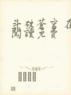 斗破苍穹 在线阅读免费