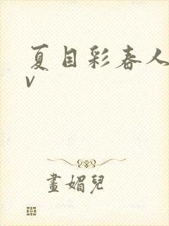 夏目彩春人妻av