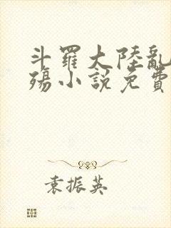 斗罗大陆乱世浮殇小说免费阅读