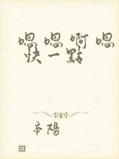 嗯 嗯 啊 嗯 快一点封面