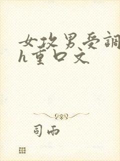 女攻男受调教高h重口文
