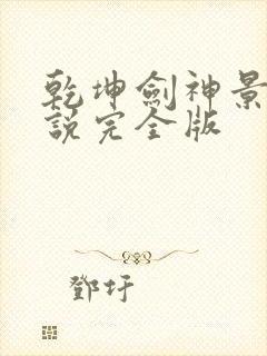 乾坤剑神景言小说完全版