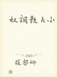 奴调教 h小说