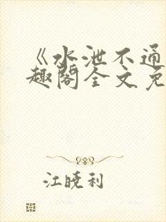 《水泄不通》笔趣阁全文免费阅读