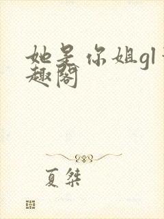她是你姐gl笔趣阁