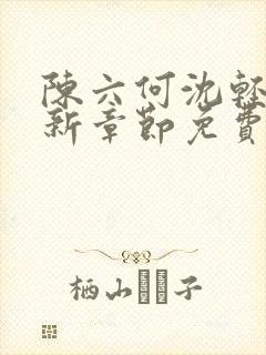 陈六何沈轻舞最新章节免费阅读