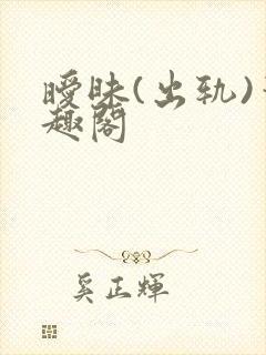 暧昧(出轨)笔趣阁