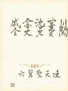 戚念沈宴川小说全文免费阅读最新章