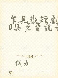 乍见欢短剧100集免费观看封面