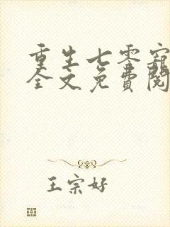 重生七零宠夫忙全文免费阅读封面